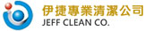辦公室清潔-伊捷台北清潔公司