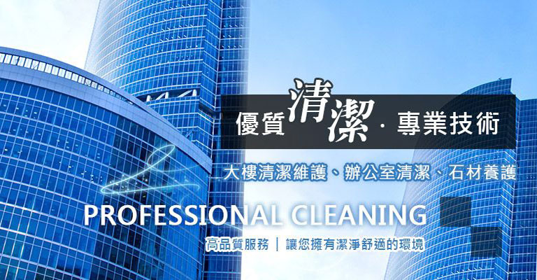 伊捷台北清潔公司